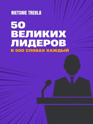 cover image of 50 великих лидеров в 500 словах каждый